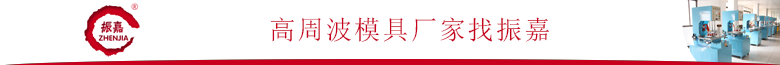 高周波模具廠(chǎng)家.png